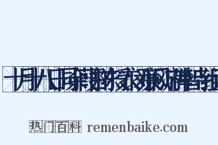 十月十八日同余葭白陈授衣闵廉风游禅智寺组词是什么意思的图片
